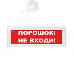 Оповещатель световой Молния-12 Порошок! Не входи! красный фон