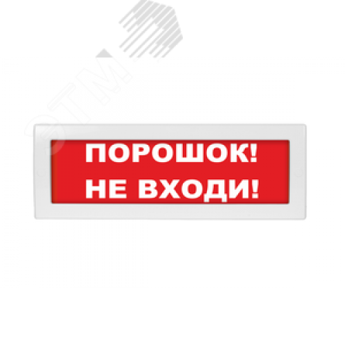 Оповещатель световой Молния-12 Порошок! Не входи! красный фон