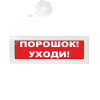 Оповещатель световой Молния-12 Порошок! Уходи! красный фон