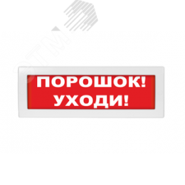 Оповещатель световой Молния-12 Порошок! Уходи! красный фон