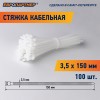 Стяжка нейлоновая 3.5х150 белая (100 шт)