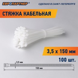 Стяжка нейлоновая 3.5х150 белая (100 шт)