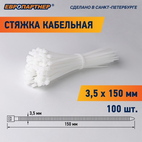 Стяжка нейлоновая 3.5х150 белая (100 шт)