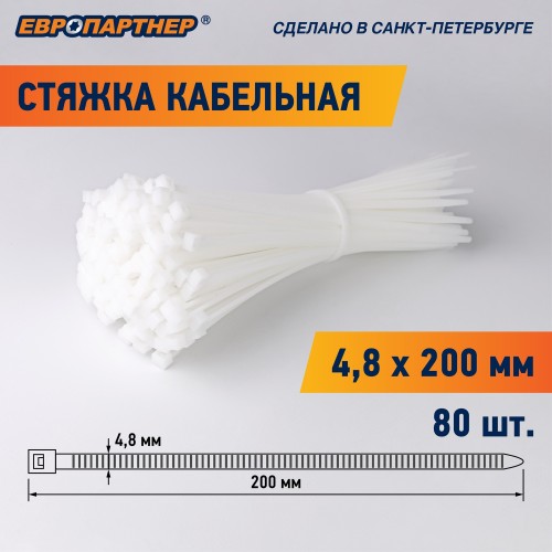 Стяжка нейлоновая 4.8х200 белая (80 шт)