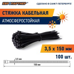 Стяжка нейлоновая 3.5х150 черная атмосферостойкая (100 шт)
