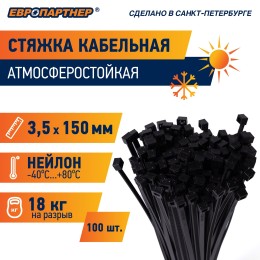 Стяжка нейлоновая 3.5х150 черная атмосферостойкая (100 шт)