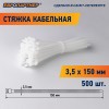 Стяжка нейлоновая 3.5х150 белая (500 шт)