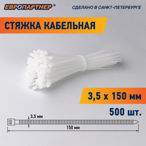 Стяжка нейлоновая 3.5х150 белая (500 шт)