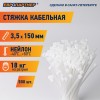 Стяжка нейлоновая 3.5х150 белая (500 шт)