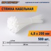 Стяжка нейлоновая 4.8х200 белая (500 шт)