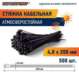 Стяжка нейлоновая 4.8х200 черная атмосферостойкая (500 шт)