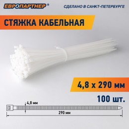 Стяжка нейлоновая 4.8х290 белая (100 шт)