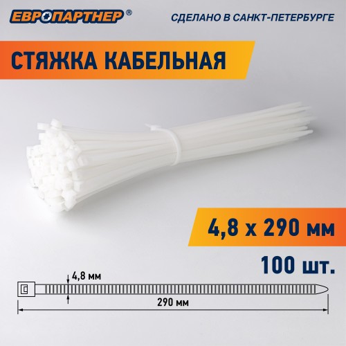 Стяжка нейлоновая 4.8х290 белая (100 шт)