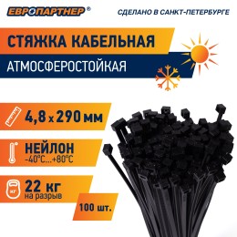 Стяжка нейлоновая 4.8х290 черная атмосферостойкая (100 шт)