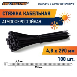 Стяжка нейлоновая 4.8х290 черная атмосферостойкая (100 шт)