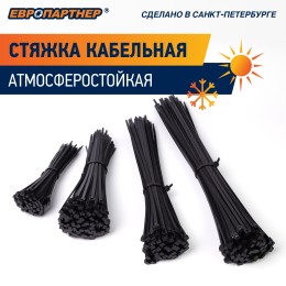 Стяжка нейлоновая 4.8х290 черная атмосферостойкая (100 шт)
