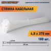 Стяжка нейлоновая 4.8х370 белая (100 шт)