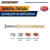 Дюбель-гвоздь 6х40 нейлон цилиндрический бортик (150 шт)