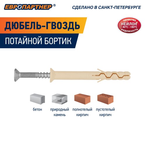 Дюбель-гвоздь 6х40 нейлон потайной бортик (150 шт)