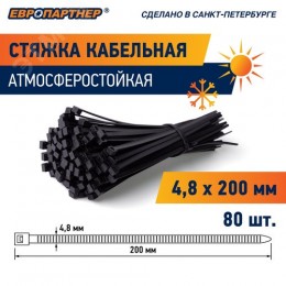 Стяжка кабельная PRNS 200х4,8 черная атмосферостойкая (80 шт)