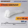 Стяжка кабельная нейлоновая PRN 150x3.5 (500шт)