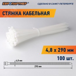 Стяжка кабельная нейлоновая PRN 290x4.8 (100шт)