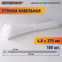 Стяжка кабельная нейлоновая PRN 370x4.8 (100шт)