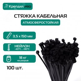 Стяжка кабельная PRO 3.5х150 нейлоновая черная (100 шт.)