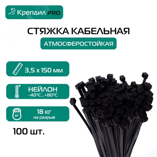 Стяжка кабельная PRO 3.5х150 нейлоновая черная (100 шт.)