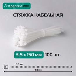 Стяжка кабельная PRO 3.5х150 нейлоновая белая (100 шт.)