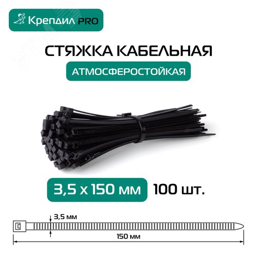 Стяжка кабельная PRO 3.5х150 нейлоновая черная (100 шт.)
