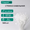 Стяжка кабельная PRO 3.5х150 нейлоновая белая (500 шт.)