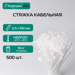 Стяжка кабельная PRO 3.5х150 нейлоновая белая (500 шт.)