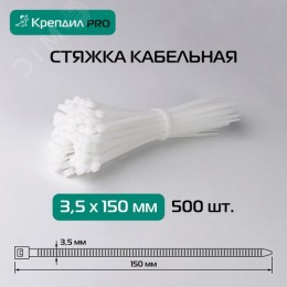 Стяжка кабельная PRO 3.5х150 нейлоновая белая (500 шт.)
