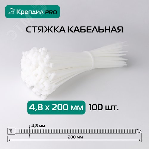 Стяжка кабельная PRO 4.8х200 нейлоновая белая (100 шт.)