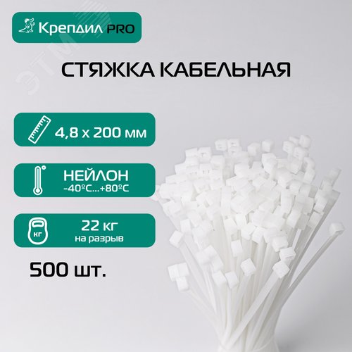 Стяжка кабельная PRO 4.8х200 нейлоновая белая (500 шт.)