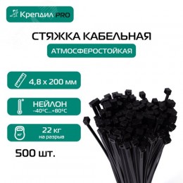 Стяжка кабельная PRO 4.8х200 нейлоновая черная (500 шт.)