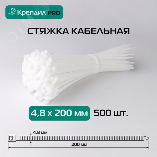 Стяжка кабельная PRO 4.8х200 нейлоновая белая (500 шт.)