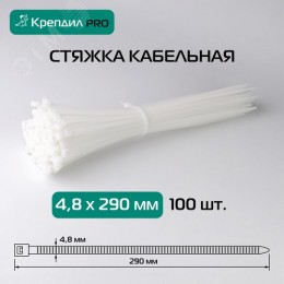 Стяжка кабельная PRO 4.8х290 нейлоновая белая (100 шт.)