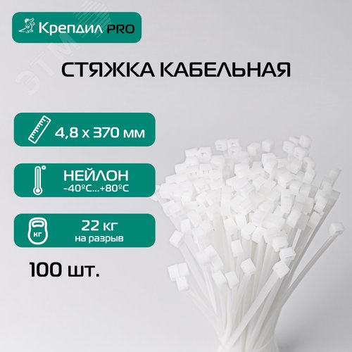 Стяжка кабельная PRO 4.8х370 нейлоновая белая (100 шт.)