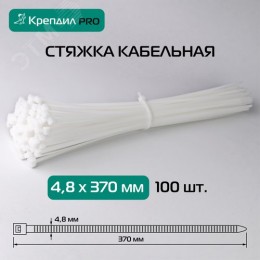 Стяжка кабельная PRO 4.8х370 нейлоновая белая (100 шт.)