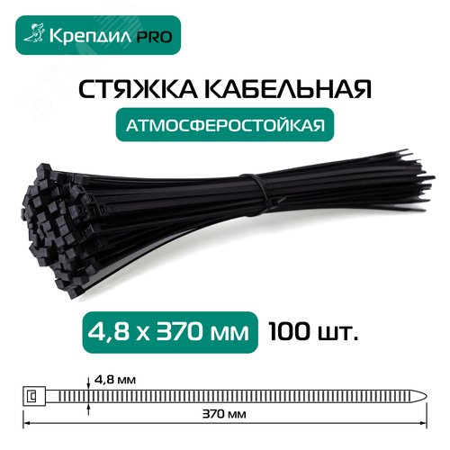 Стяжка кабельная PRO 4.8х370 нейлоновая черная (100 шт.)