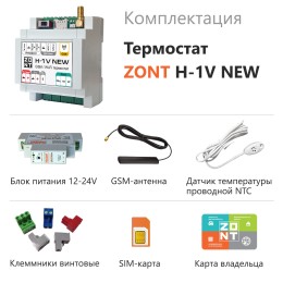Термостат ZONT H-1V NEW отопительный GSM / Wi-Fi на стену и DIN-рейку
