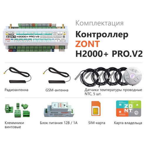 Контроллер ZONT H2000+Pro V2 универсальный GSM /  Wi Fi