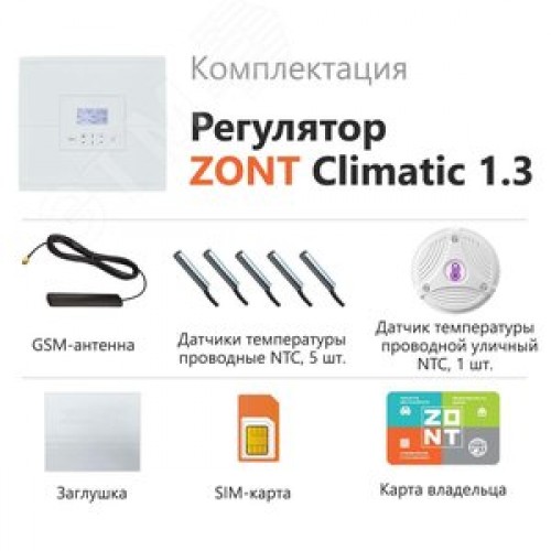 Регулятор ZONT Climatic 1.3 погодозависимый автоматический GSM / Wi-Fi  (1 ГВС + 3 прямых/смесительных контура)