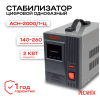 Стабилизатор АСН-2000/1-Ц