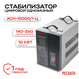 Стабилизатор АСН-10000/1-Ц