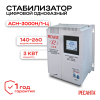 Стабилизатор АСН-3000Н/1-Ц