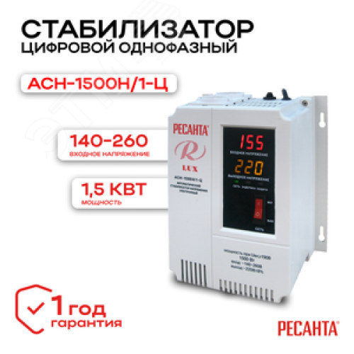 Стабилизатор АСН-1500Н/1-Ц