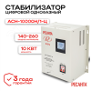 Стабилизатор АСН-10000 Н/1-Ц